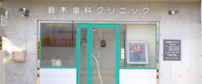 鈴木歯科クリニック
