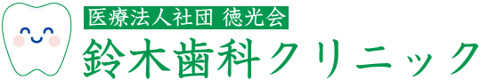 鈴木歯科クリニック