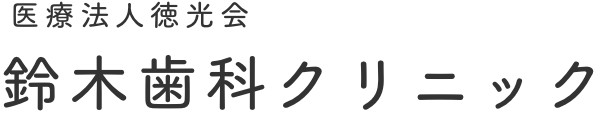 医療法人社団徳光会 鈴木歯科クリニック